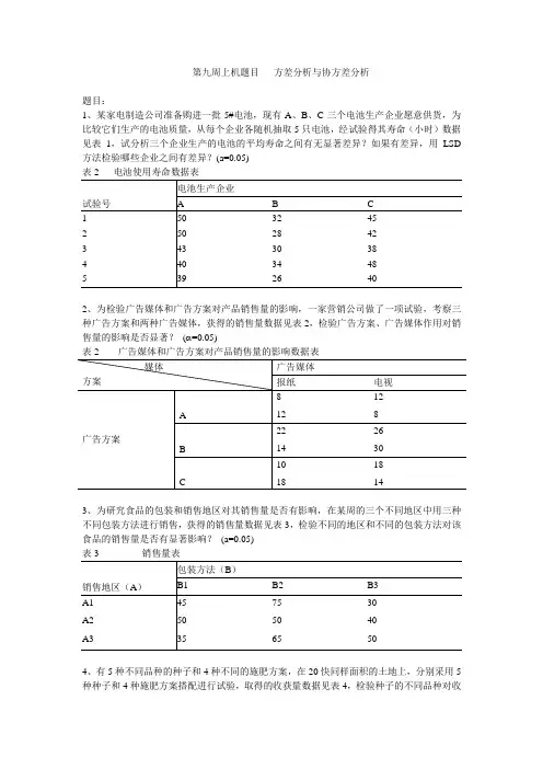 方差分析与协方差分析