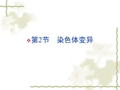 新人教版必修2高中生物第5章第2节染色体变异课件