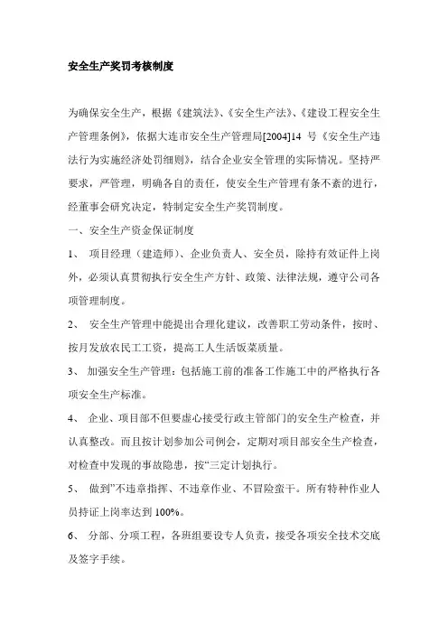 安全生产奖罚考核制度