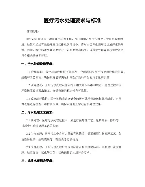 医疗污水处理要求与标准 2