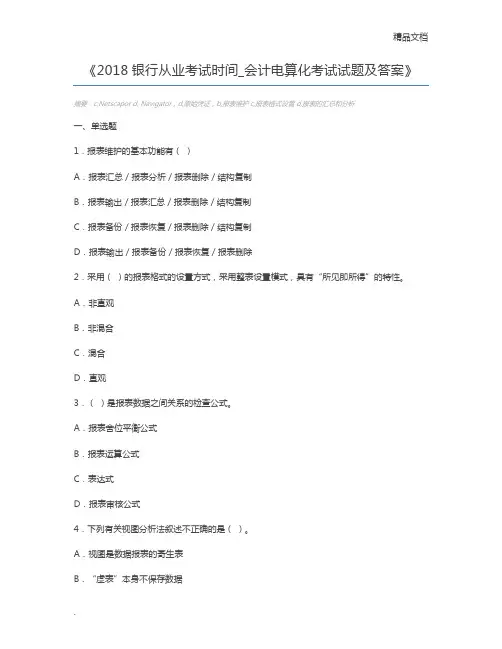 2018银行从业考试时间_会计电算化考试试题及答案