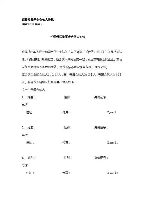 证券投资基金合伙人协议