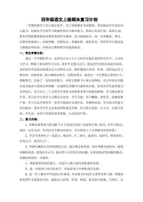 四上语文期末复习计划