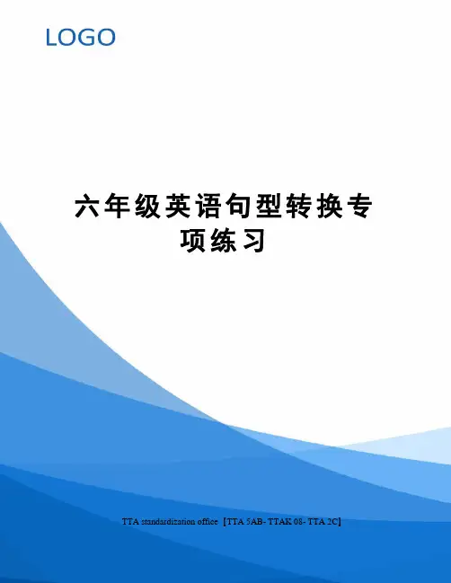 六年级英语句型转换专项练习