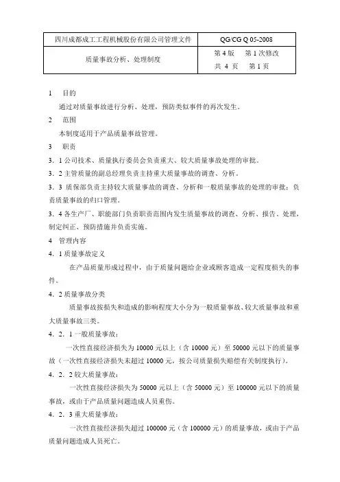 质量事故分析、处理制度