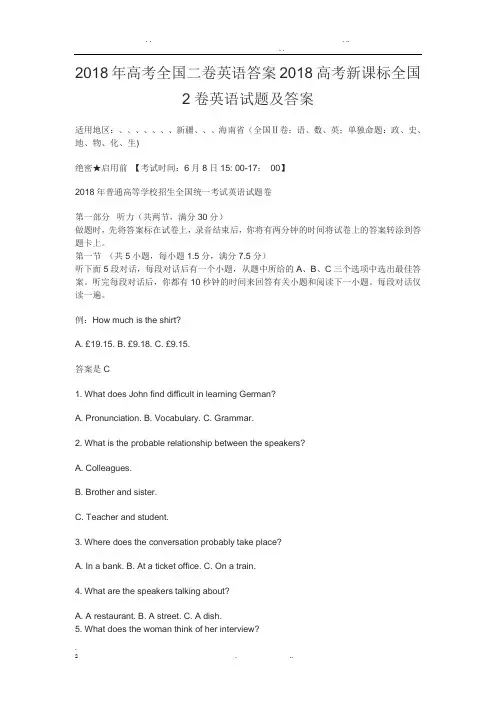 2018年高考全国二卷英语答案2018高考新课标全国2卷英语试题及答案