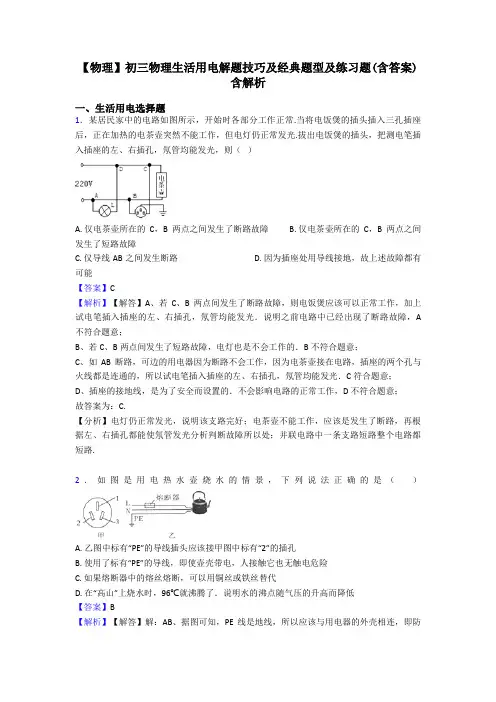 【物理】初三物理生活用电解题技巧及经典题型及练习题(含答案)含解析