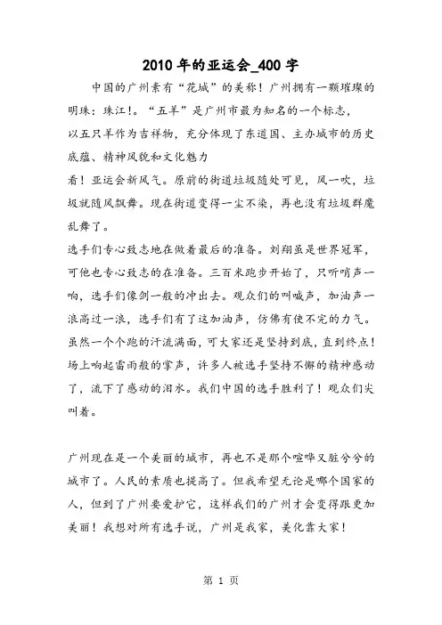 最新精品作文：2010年的亚运会_400字作文
