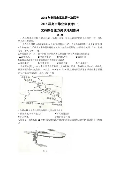 2018届湖南省衡阳市2018届高三第一次联考(一模)文综地理试题