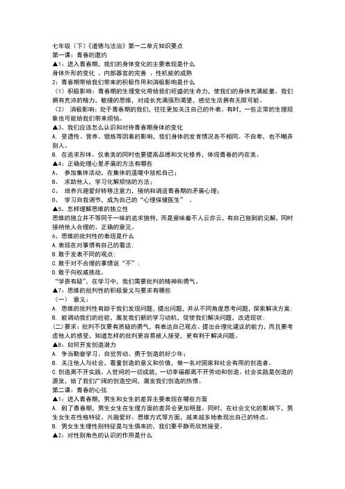 七年级下道德与法治第一二单元知识点