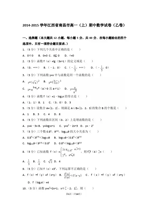 【精编】2014-2015年江西省南昌市高一(上)数学期中试卷带解析答案(乙卷)