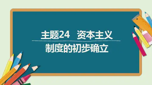 中考历史主题24 资本主义制度的初步确立