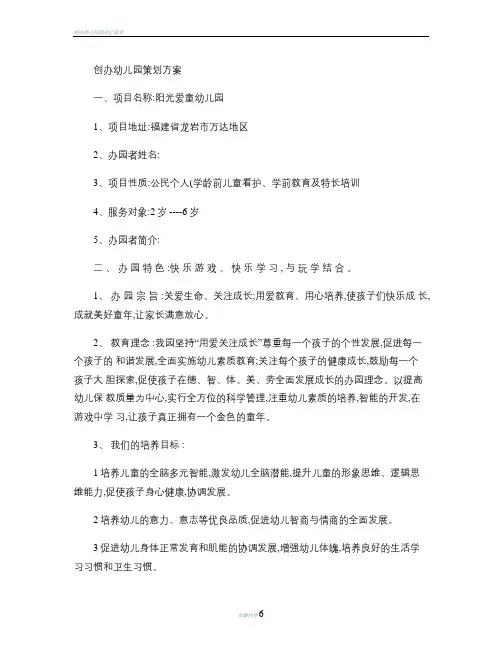 创办幼儿园策划方案概要