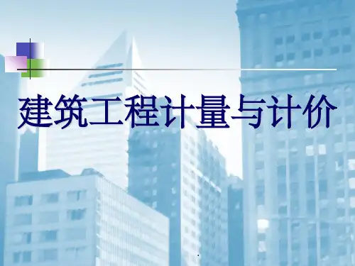 建筑工程计量与计价PPT