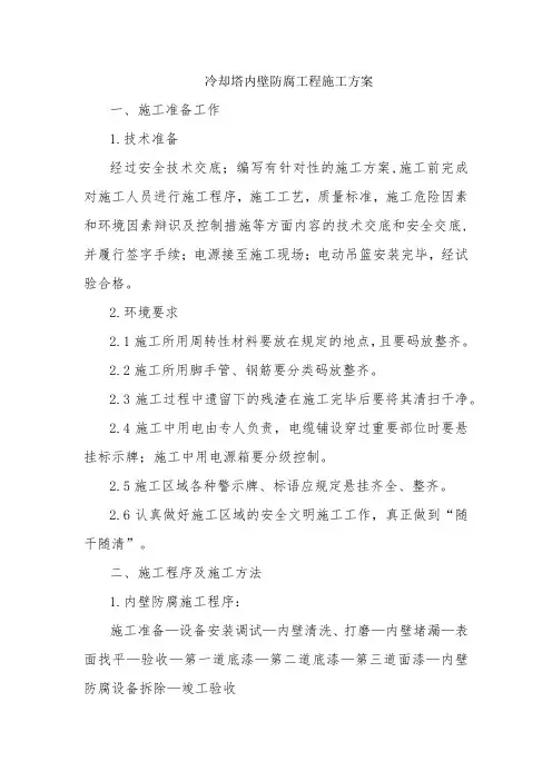 冷却塔内壁防腐工程施工方案