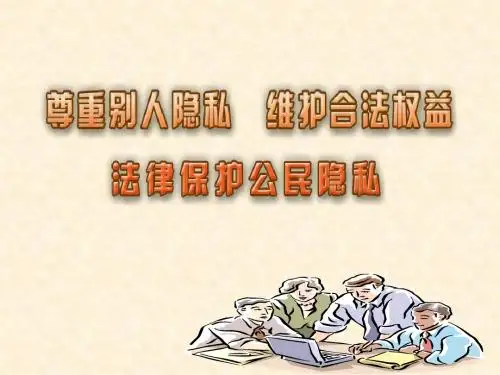 2017苏人版八年级政治下册17.1 法律保护公民隐私(33张PPT)