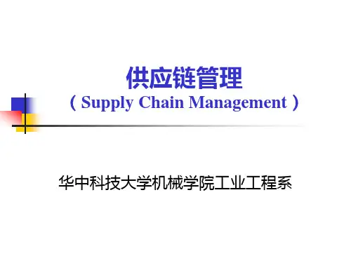 供应链管理中的物流管理