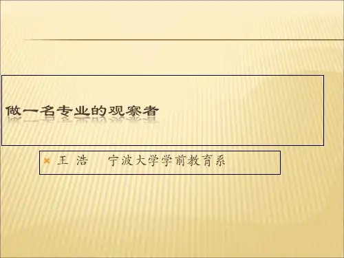 儿童行为的观察及评价