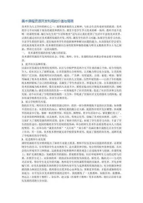 美术课程资源开发利用的价值与局限