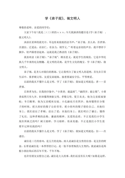 《弟子规》演讲稿
