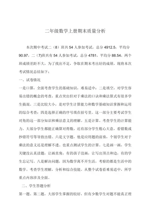 二年级数学上册期末质量分析
