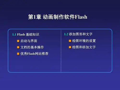 第1章Flash基础