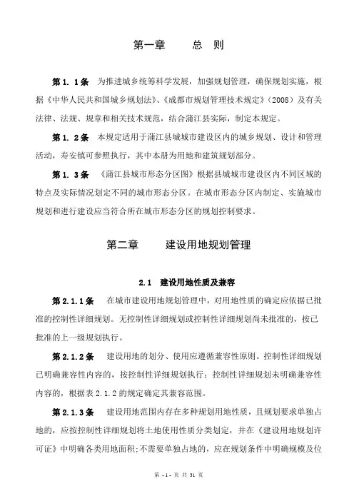 蒲江县规划管理技术规定修改版