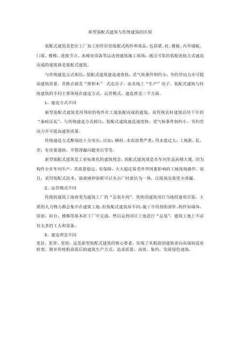 解析新型装配式建筑与传统建筑的区别