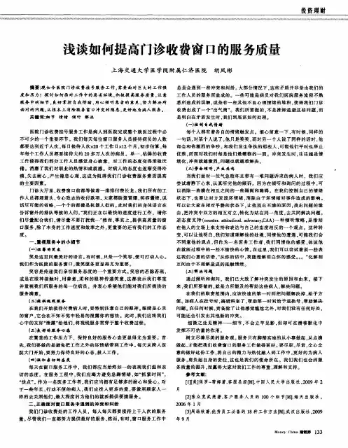 浅谈如何提高门诊收费窗口的服务质量