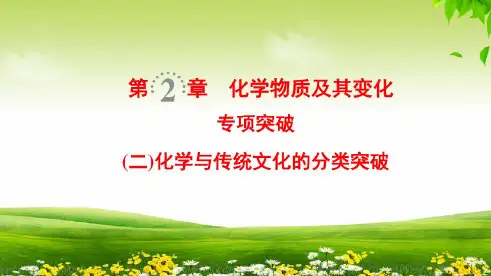 化学与传统文化的分类突破