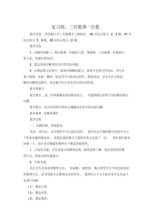 青岛版小学三年级数学上册《复习两、三位数乘一位数》教案