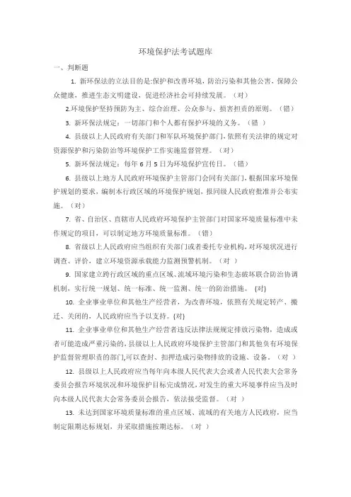 《环境保护法》知识题库