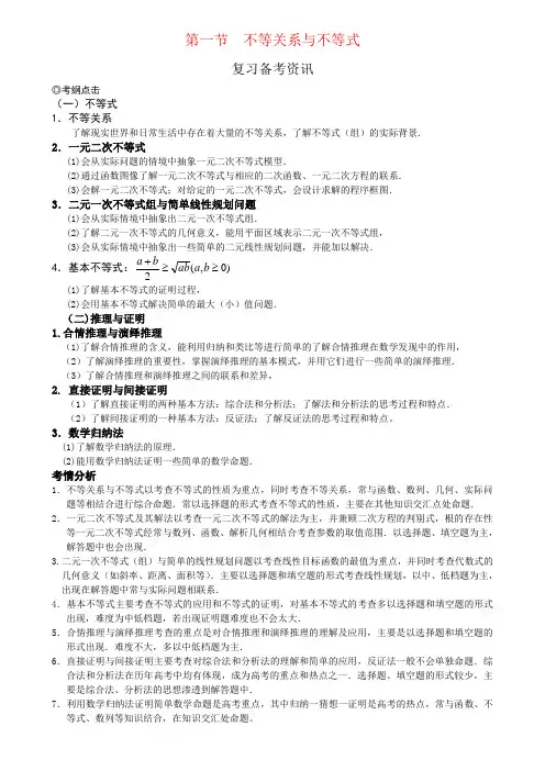 第一节 不等关系与不等式-高考状元之路