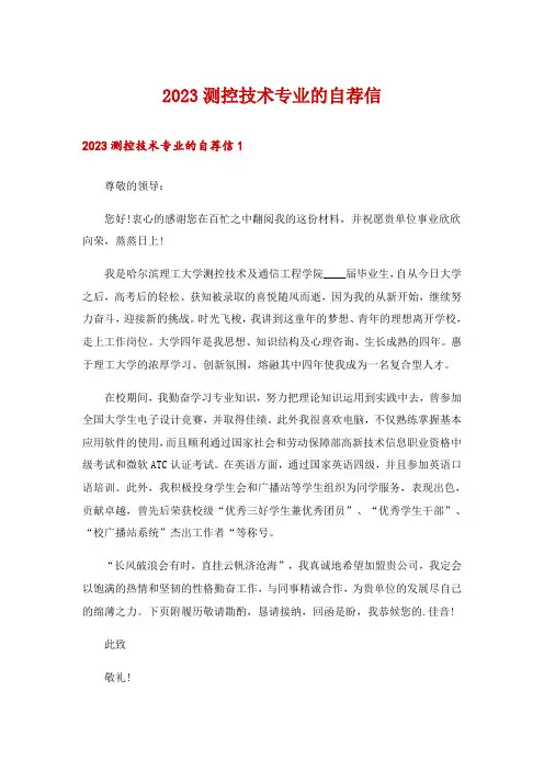 2023测控技术专业的自荐信