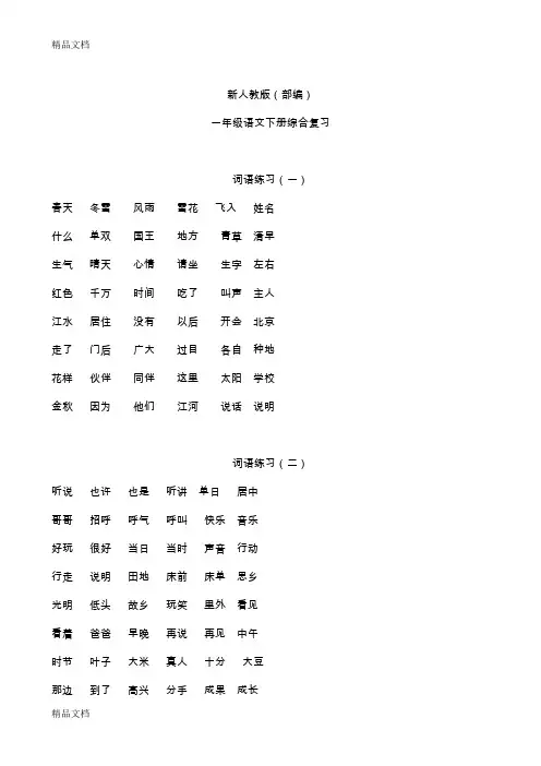 (整理)人教版部编小学一年级语文下册综合复习全册.