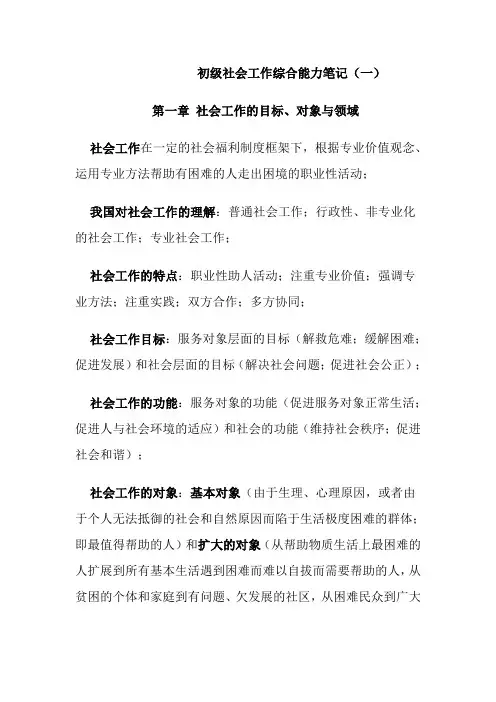 初级社会工作综合能力笔记