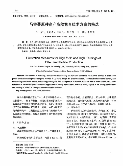 马铃薯原种高产高效繁育技术方案的筛选