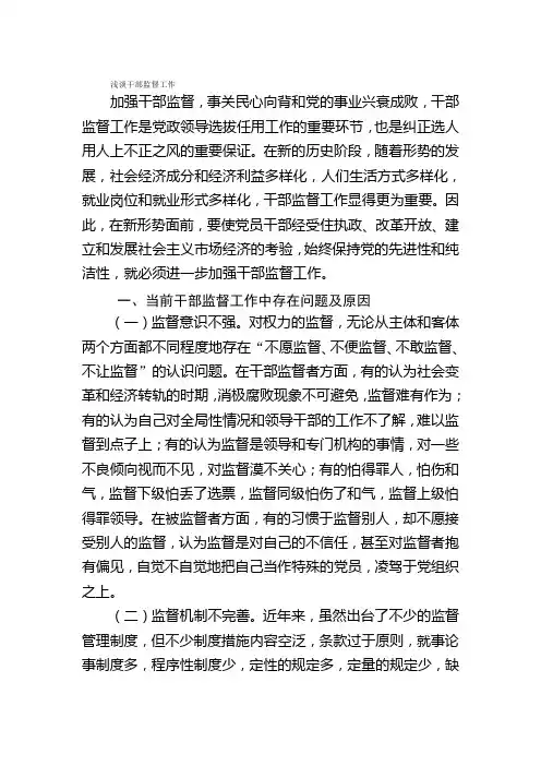 浅谈干部监督工作