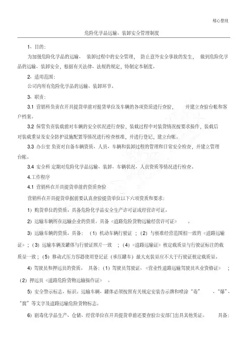 危险化学品运输、装卸安全管理制度流程