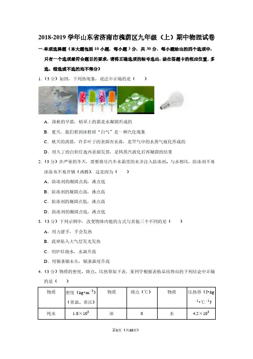 2018-2019学年山东省济南市槐荫区九年级(上)期中物理试卷