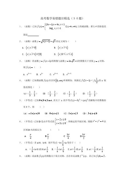 高考数学易错题目50道(精品)