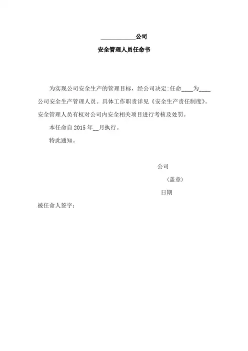 1.安全管理人员任命书