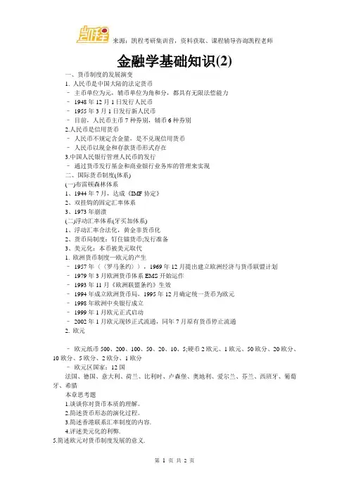 金融学基础知识(2)