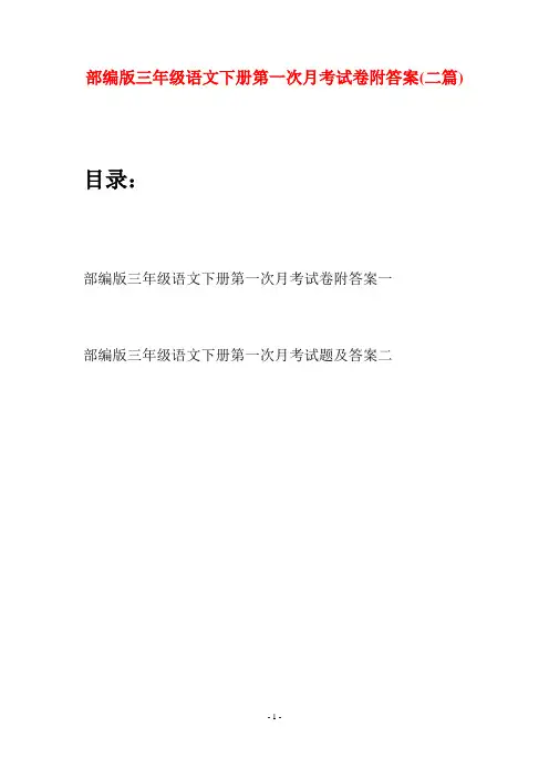 部编版三年级语文下册第一次月考试卷附答案(二套)