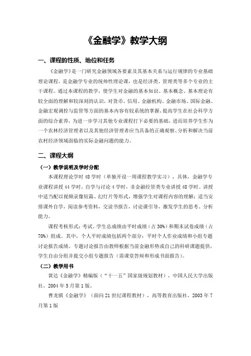 《金融学》教学大纲
