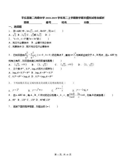 平乐县第二高级中学2018-2019学年高二上学期数学期末模拟试卷含解析