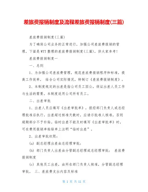 差旅费报销制度及流程差旅费报销制度(三篇)