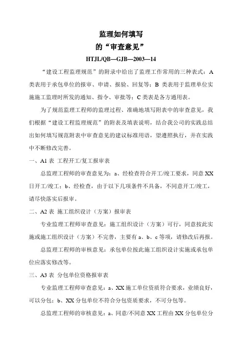 监理如何填写“审查意见”