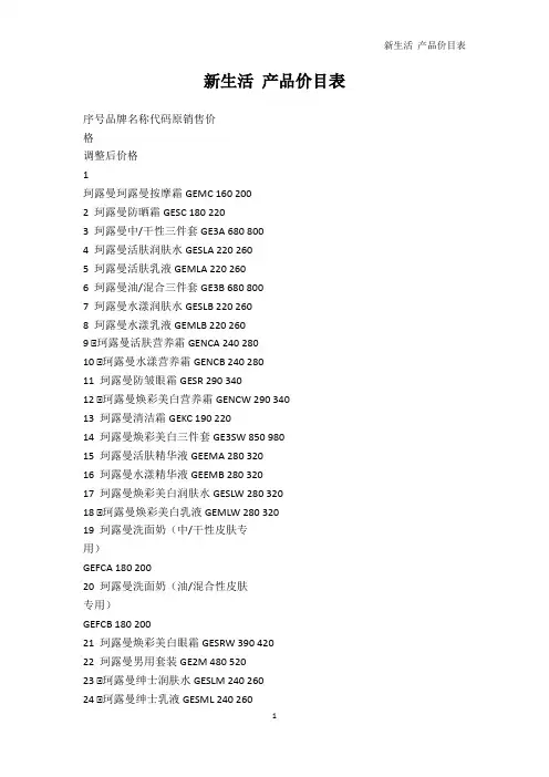 商业计划-新生活 产品价目表