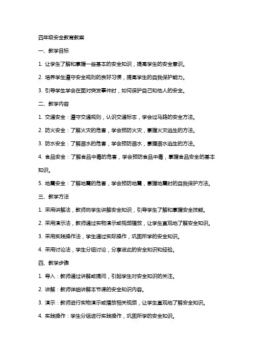四年级安全教育教案
